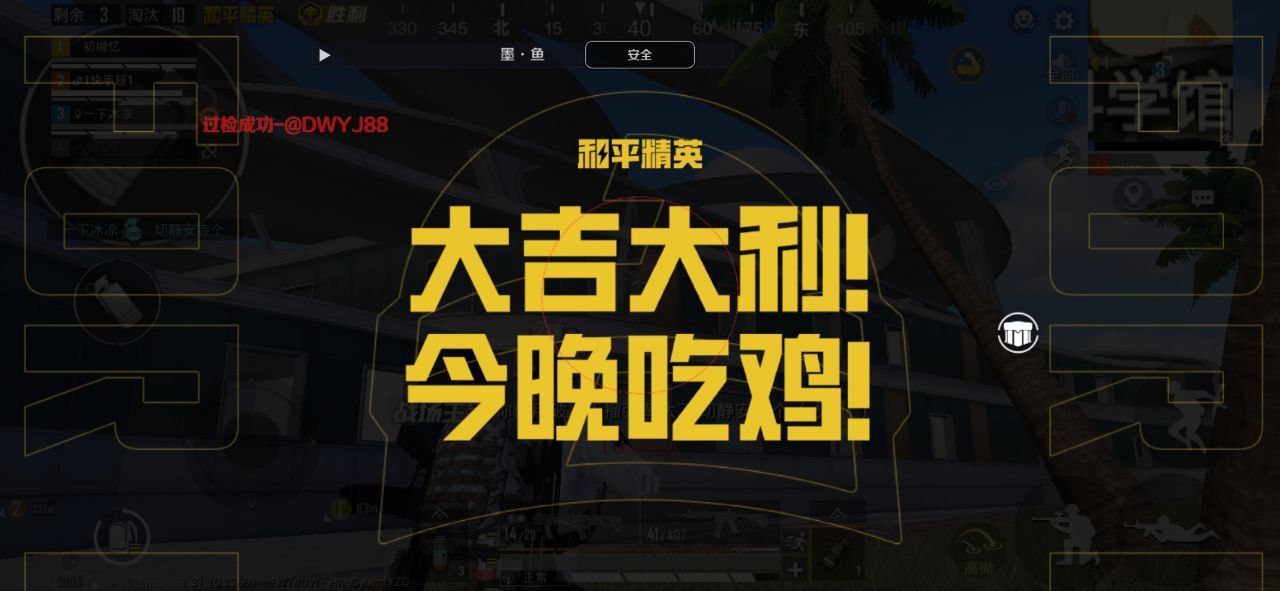 和平精英ios《螳螂》开挂科技免越狱全图乱杀中